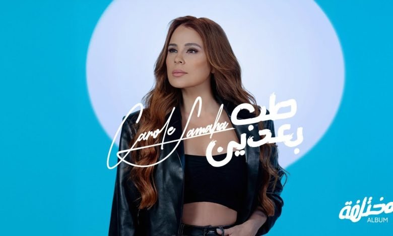 كلمات اغنية طب بعدين كارول سماحة