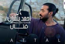كلمات اغنية قتال احمد بتشان