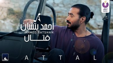 كلمات اغنية قتال احمد بتشان