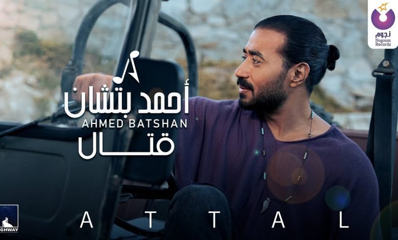 كلمات اغنية قتال احمد بتشان