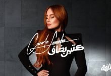 كلمات اغنية كتير بخاف كارول سماحة