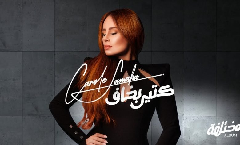كلمات اغنية كتير بخاف كارول سماحة