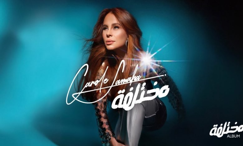 كلمات اغنية مختلفة كارول سماحة