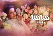 كلمات اغنية هنا هنا كارمن سليمان