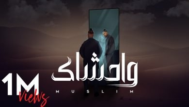 كلمات اغنية واحشاك مسلم