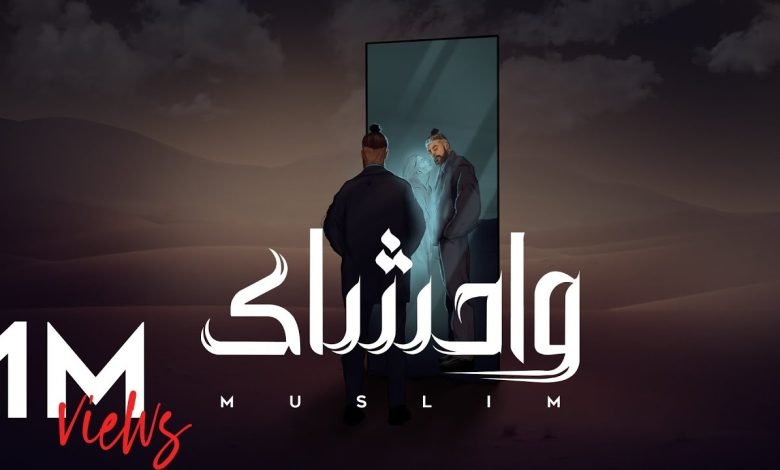 كلمات اغنية واحشاك مسلم