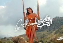 كلمات اغنية وقت الحب كارول سماحة