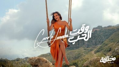 كلمات اغنية وقت الحب كارول سماحة
