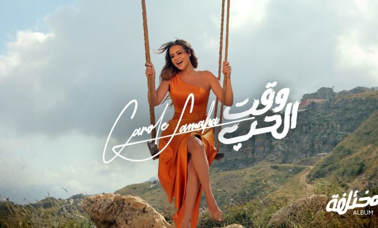 كلمات اغنية وقت الحب كارول سماحة