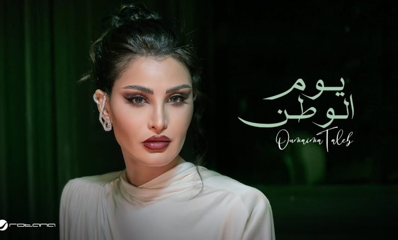 كلمات اغنية يوم الوطن أميمة طالب