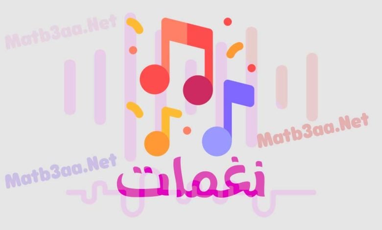 نغمات MP3