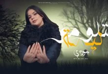 كلمات اغنية أغنيه بتلومو ليه جودي الليبيه