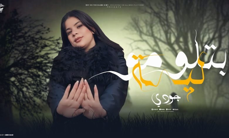 كلمات اغنية أغنيه بتلومو ليه جودي الليبيه