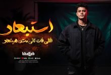 كلمات اغنية استبعاد اللي فات تاني مش هيتعاد امين خطاب