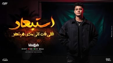 كلمات اغنية استبعاد اللي فات تاني مش هيتعاد امين خطاب