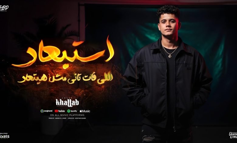 كلمات اغنية استبعاد اللي فات تاني مش هيتعاد امين خطاب