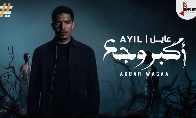 كلمات اغنية اكبر وجع عايل