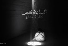 كلمات اغنية الساعة كم أميمة طالب