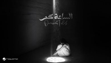 كلمات اغنية الساعة كم أميمة طالب
