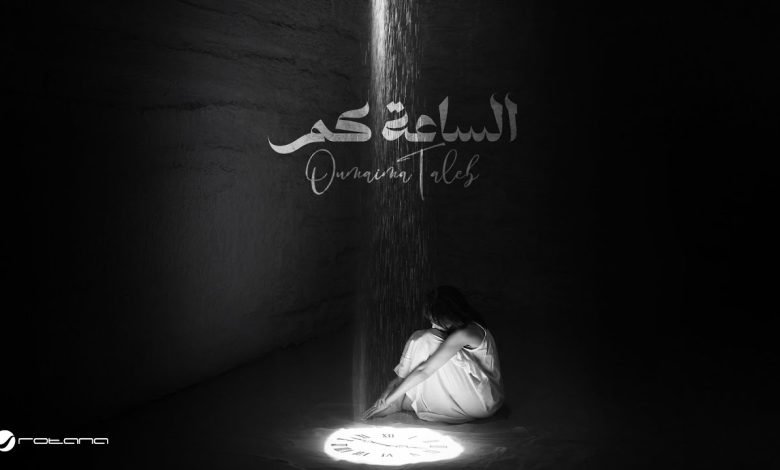كلمات اغنية الساعة كم أميمة طالب
