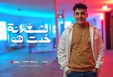 كلمات اغنية الشغلانة خدت هوا رضا البحراوي