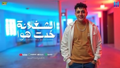كلمات اغنية الشغلانة خدت هوا رضا البحراوي