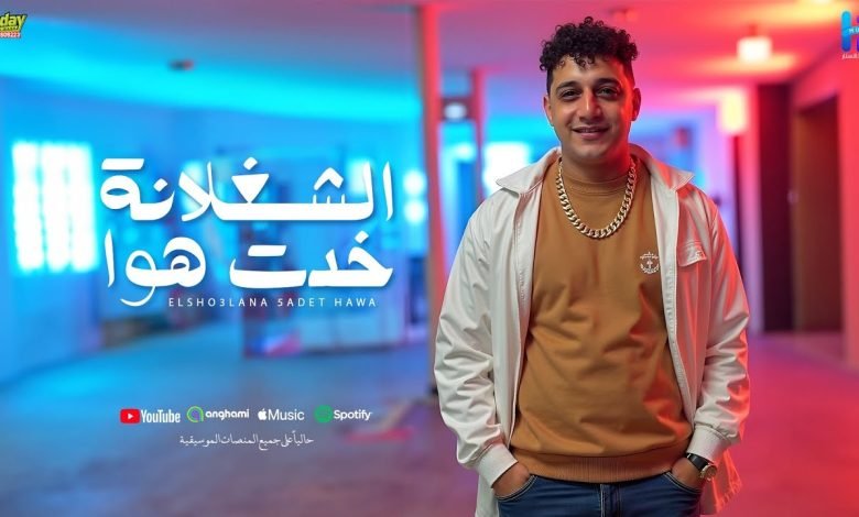 كلمات اغنية الشغلانة خدت هوا رضا البحراوي