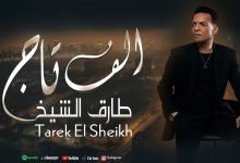 كلمات اغنية الف تاج طارق الشيخ