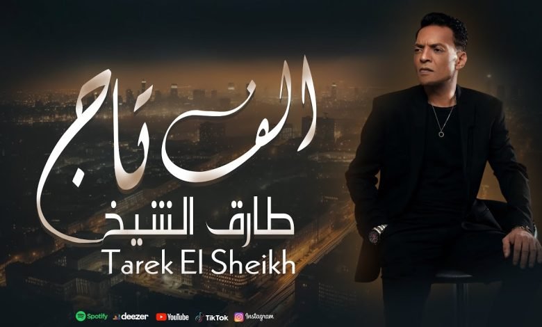 كلمات اغنية الف تاج طارق الشيخ