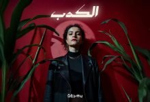 كلمات اغنية الكدب سمر طارق