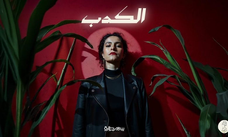 كلمات اغنية الكدب سمر طارق