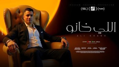 كلمات اغنية اللي خانو في عيني ماتو حسن شاكوش