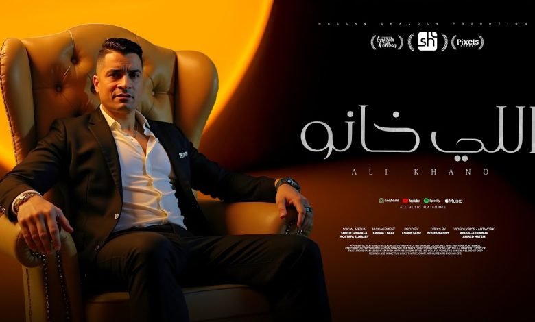 كلمات اغنية اللي خانو في عيني ماتو حسن شاكوش