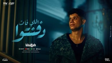 كلمات اغنية اللي فات دفنتوا امين خطاب