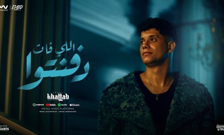 كلمات اغنية اللي فات دفنتوا امين خطاب