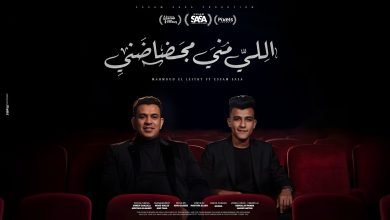 كلمات اغنية اللي مني مجضضني عصام صاصا ومحمود الليثي