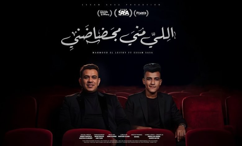 كلمات اغنية اللي مني مجضضني عصام صاصا ومحمود الليثي