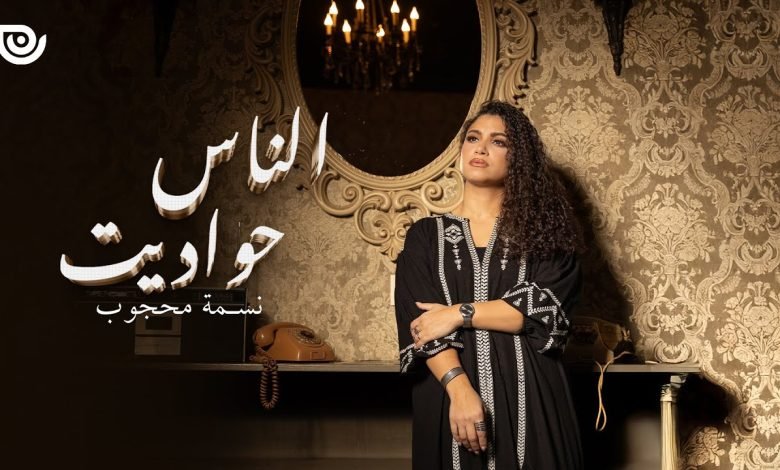 كلمات اغنية الناس حواديت نسمة محجوب