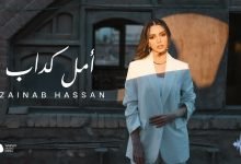 كلمات اغنية امل كداب زينب حسن
