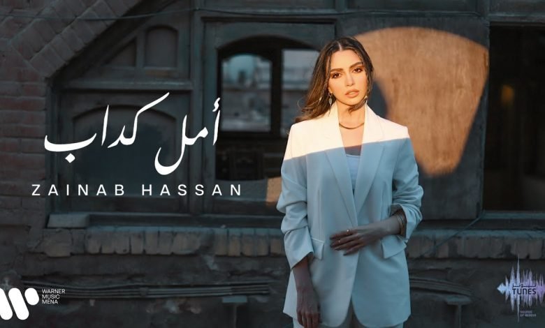 كلمات اغنية امل كداب زينب حسن