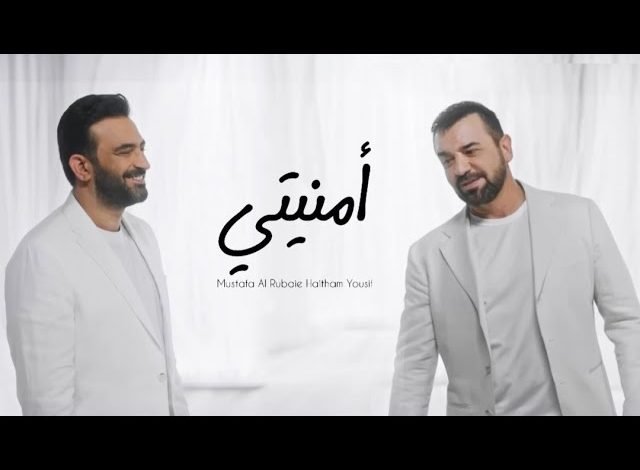 كلمات اغنية امنيتي هيثم يوسف ومصطفى الربيعي