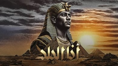 كلمات اغنية انا البلد محمد رمضان