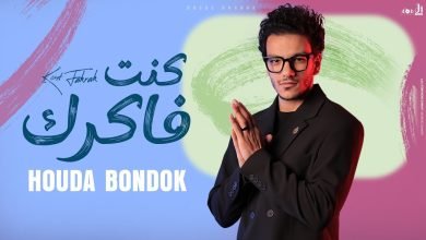 كلمات اغنية انا كنت فاكرك فاكرك حوده بندق