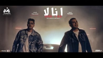 كلمات اغنية انا لا محمود الليثي و عنبة