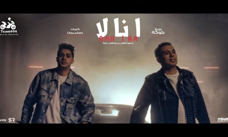 كلمات اغنية انا لا محمود الليثي و عنبة