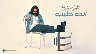 كلمات اغنية انت طيب بهاء سلطان