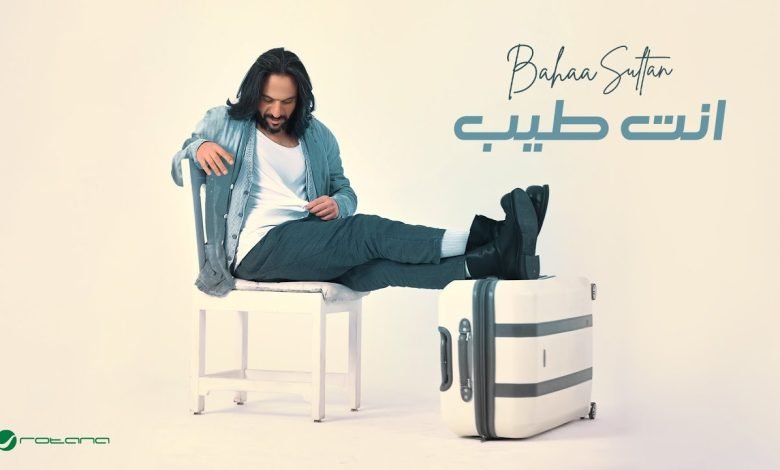 كلمات اغنية انت طيب بهاء سلطان