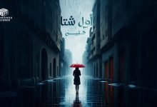 كلمات اغنية اول شتا حنين