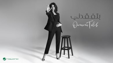 كلمات اغنية بتفقدني أميمة طالب