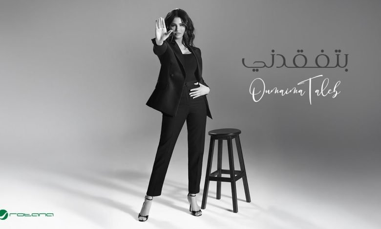 كلمات اغنية بتفقدني أميمة طالب